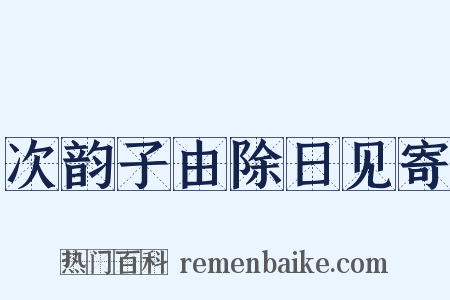 次韵子由除日见寄是什么意思的图片